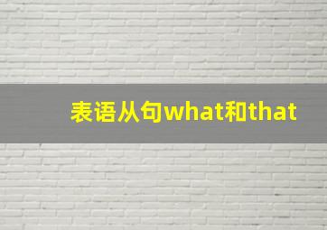 表语从句what和that