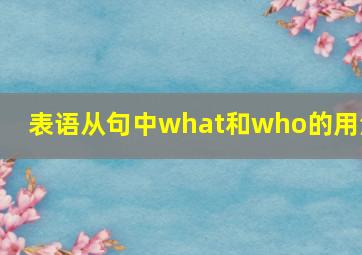 表语从句中what和who的用法