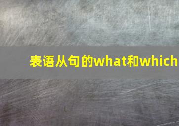 表语从句的what和which