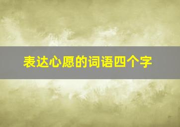 表达心愿的词语四个字