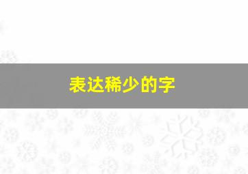 表达稀少的字