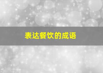 表达餐饮的成语