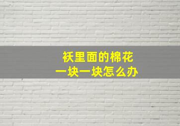 袄里面的棉花一块一块怎么办