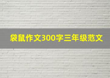 袋鼠作文300字三年级范文