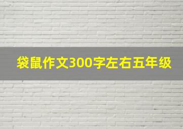 袋鼠作文300字左右五年级