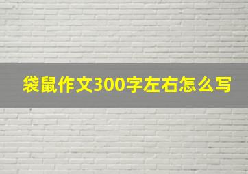 袋鼠作文300字左右怎么写