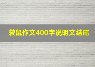 袋鼠作文400字说明文结尾