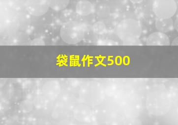 袋鼠作文500