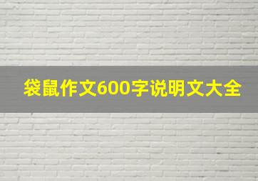 袋鼠作文600字说明文大全