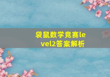 袋鼠数学竞赛level2答案解析