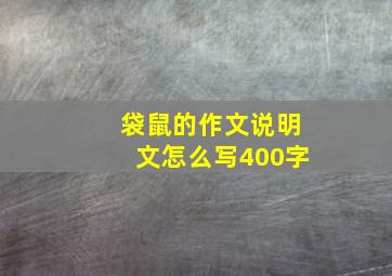 袋鼠的作文说明文怎么写400字