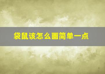 袋鼠该怎么画简单一点