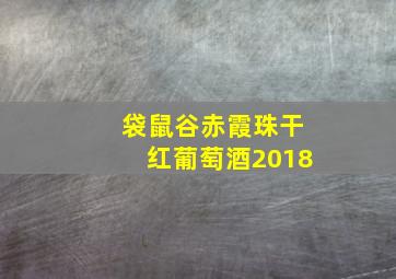 袋鼠谷赤霞珠干红葡萄酒2018