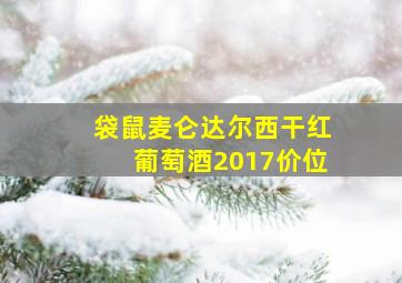 袋鼠麦仑达尔西干红葡萄酒2017价位