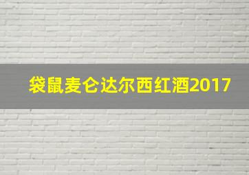 袋鼠麦仑达尔西红酒2017