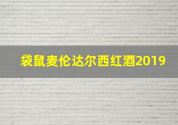 袋鼠麦伦达尔西红酒2019