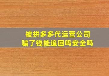 被拼多多代运营公司骗了钱能追回吗安全吗