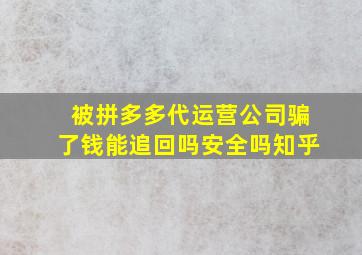 被拼多多代运营公司骗了钱能追回吗安全吗知乎