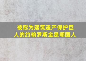 被称为建筑遗产保护巨人的约翰罗斯金是哪国人