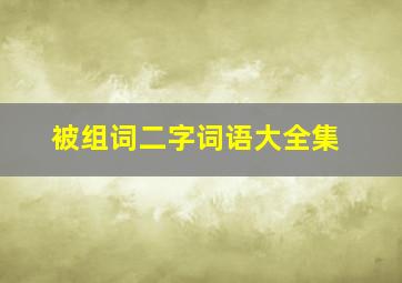 被组词二字词语大全集