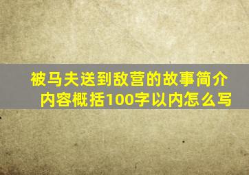 被马夫送到敌营的故事简介内容概括100字以内怎么写