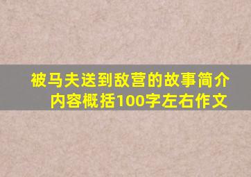 被马夫送到敌营的故事简介内容概括100字左右作文