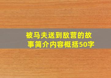 被马夫送到敌营的故事简介内容概括50字