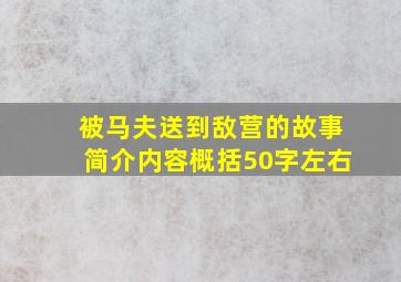 被马夫送到敌营的故事简介内容概括50字左右