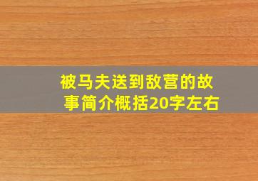 被马夫送到敌营的故事简介概括20字左右