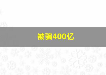 被骗400亿