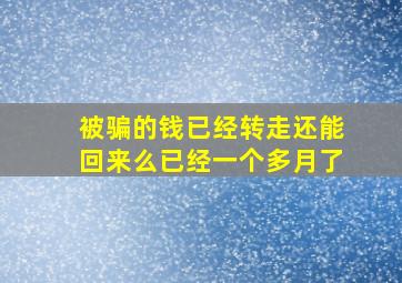 被骗的钱已经转走还能回来么已经一个多月了