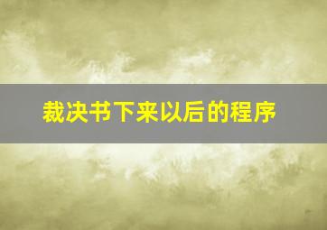 裁决书下来以后的程序