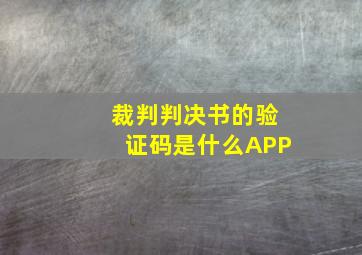 裁判判决书的验证码是什么APP