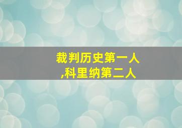 裁判历史第一人,科里纳第二人