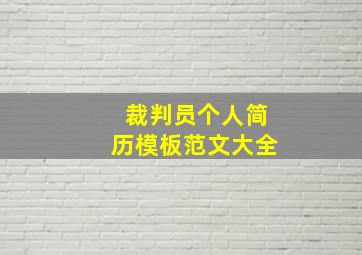 裁判员个人简历模板范文大全