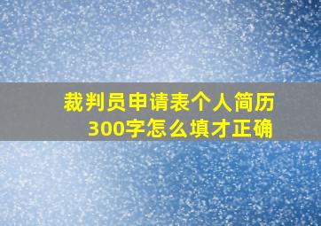 裁判员申请表个人简历300字怎么填才正确