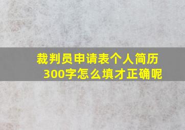 裁判员申请表个人简历300字怎么填才正确呢