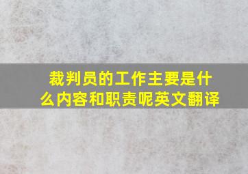 裁判员的工作主要是什么内容和职责呢英文翻译