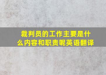 裁判员的工作主要是什么内容和职责呢英语翻译