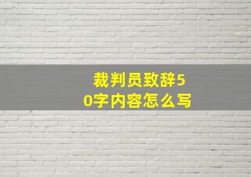 裁判员致辞50字内容怎么写