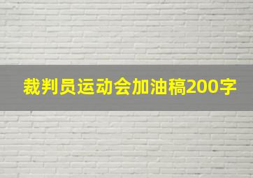 裁判员运动会加油稿200字