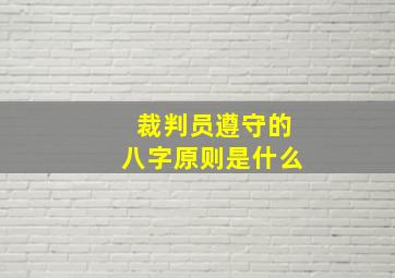 裁判员遵守的八字原则是什么