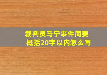 裁判员马宁事件简要概括20字以内怎么写