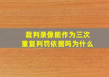 裁判录像能作为三次重复判罚依据吗为什么