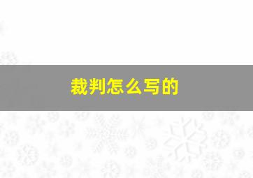 裁判怎么写的