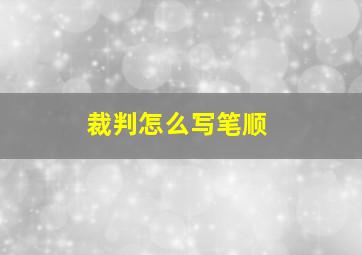 裁判怎么写笔顺