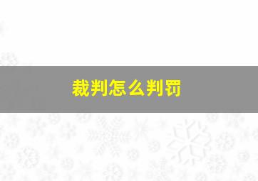 裁判怎么判罚