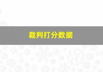 裁判打分数据