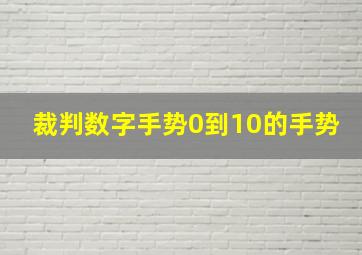 裁判数字手势0到10的手势