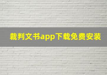 裁判文书app下载免费安装